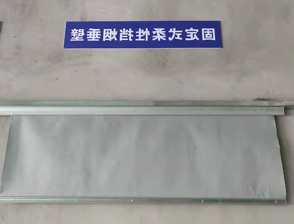 挡烟垂壁