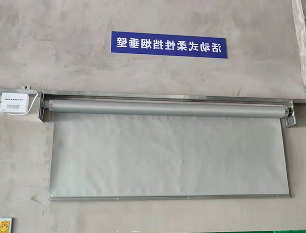 挡烟垂壁